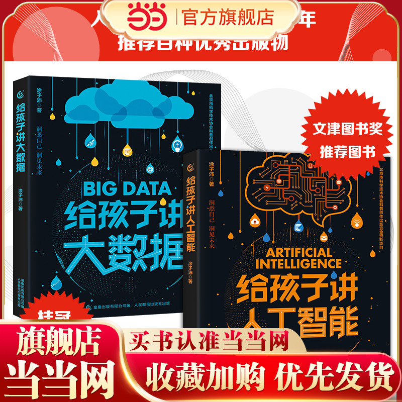 当当网正版童书 给孩子讲人工智能7-8-10-12岁小学生儿童科普百科计算机读物书幼儿编程思维启蒙入门教程材零基础自学逻辑思维训练