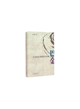 “薪传”现代文学研究平台系列：巴金晚年思想研究论稿