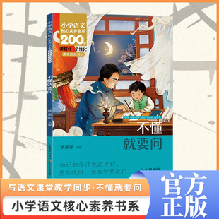 不懂就要问 三年级上册 课本同步课外阅读 小学语文核心素养书系