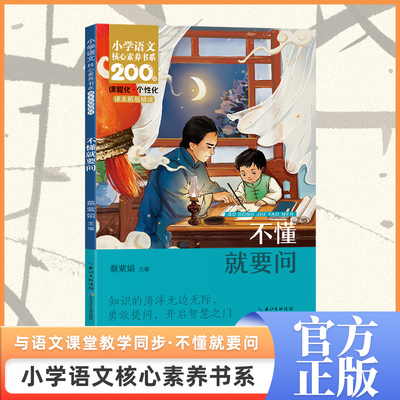 不懂就要问 三年级上册 课本同步课外阅读 小学语文核心素养书系