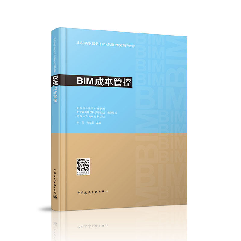 当当网 bim成本管理 中国建筑工业出版社 正版书籍