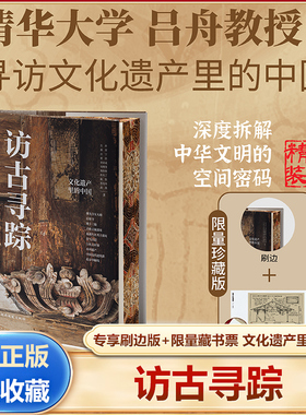 当当网 访古寻踪 文化遗产里的中国 （精美刷边版+藏书票）跟着一线文化遗产保护团队 寻访珍贵的中华遗迹 三联生活周刊 联袂推荐