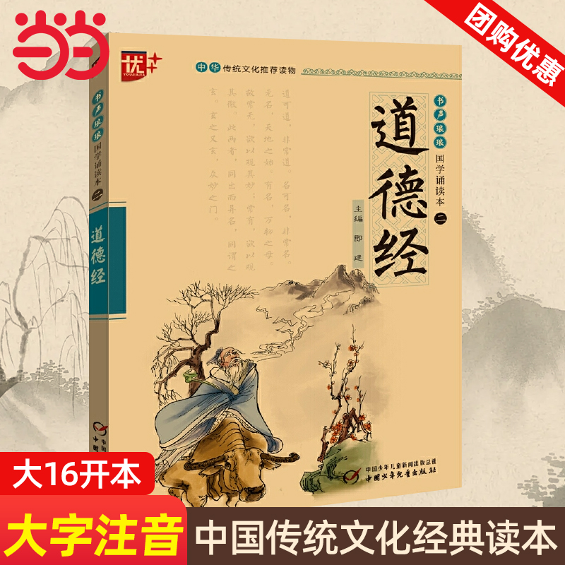 当当正版书声琅琅国学诵读道德经大字注音版中国传统文化经典读本儿童小学生阅读国学经典修品格良知悟人生智慧国学启蒙读本