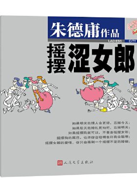 当当网 摇摆涩女郎 朱德庸 人民文学出版社 正版书籍