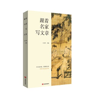 跟着名家写文章 一部66位大先生专论写文章的呕心沥血之作 中国言实出版社
