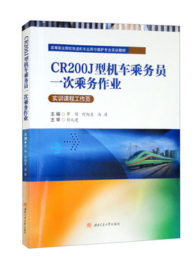 CR200J型机车乘务员一次乘务作业