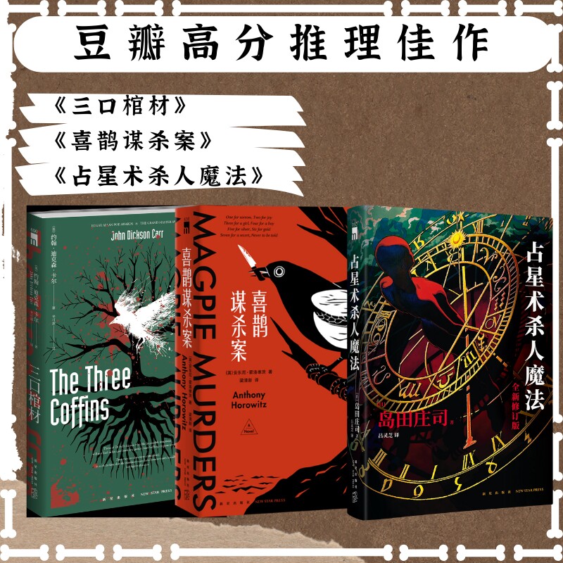 【当当网】豆瓣高分推理名作(共3册)喜鹊谋杀案+三口棺材+占星术杀人魔法 安东尼霍洛维茨著 外国文学侦探推理小说犯罪悬疑小说