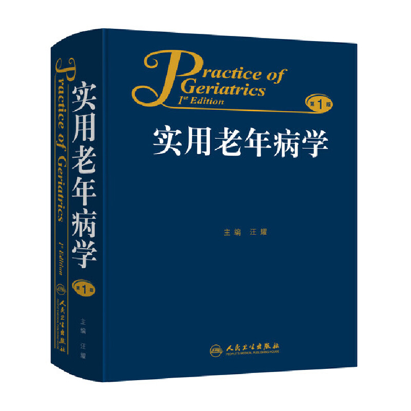 【当当网 正版书籍】实用老年病学 人民卫生出版社