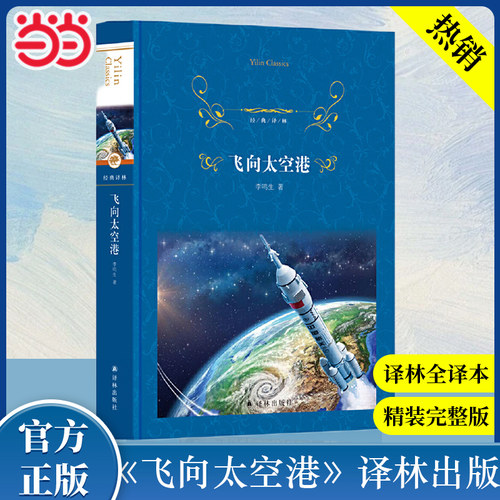 飞向太空港 经典译林 研发的运载火箭1次成功发射外国卫星的全过程 译林出版社 课外阅读书目文学名著小说正版 当当网旗舰店正版