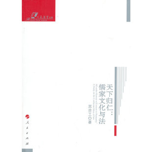 天下归仁:儒家文化与法—人民法学文存