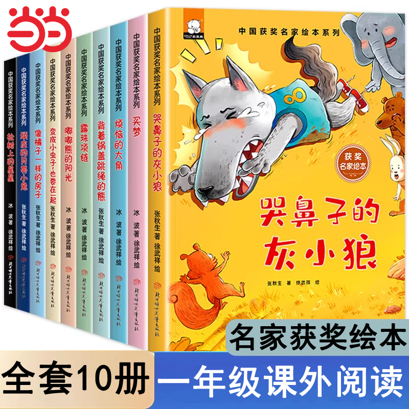 中国获奖名家系列绘本全10册小学生一二年级阅读课外书必读书籍注音版3-6-8岁以上儿童读物童话故事书哭鼻子的灰小狼有声伴读冰波