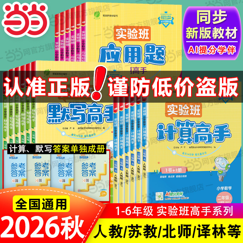 2026秋实验班小学数学计算高手默写高手应用题解题高手一二三四五六年级下册上册人教江苏苏教版天天练大通关计算能手小达人练习册