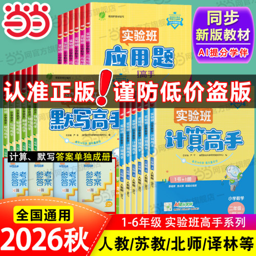 2026秋实验班小学数学计算高手默写高手应用题解题高手一二三四五六年级下册上册人教江苏苏教版天天练大通关计算能手小达人练习册