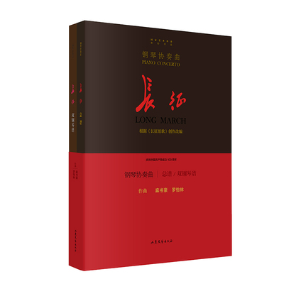 钢琴协奏曲 : 长征 （总谱+双钢琴谱，根据《长征组歌》创作改编）