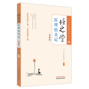 任之堂医理悟真记