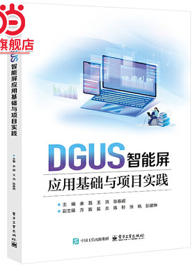 DGUS智能屏应用基础与项目实践.余磊/9787121487798电子工业出版社