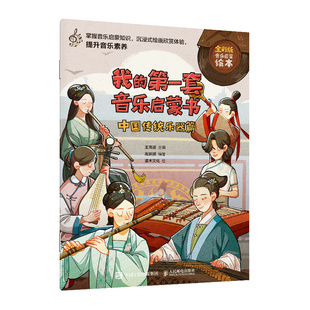当当网 我的第一套音乐启蒙书 中国传统乐器篇 王海波 人民邮电出版社 正版书籍