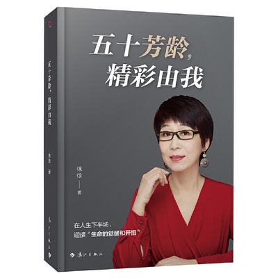 当当网 五十芳龄，精彩由我（在人生下半场，迎接“生命的觉醒和开悟”） 徐徐 漓江出版社 正版书籍