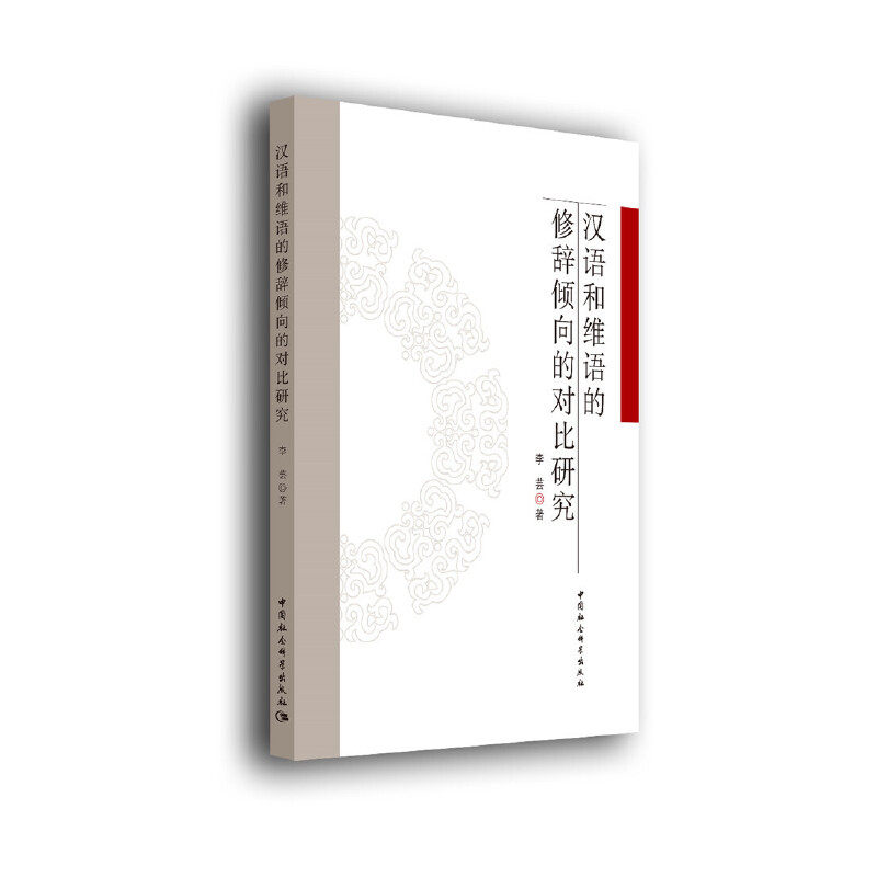 汉语和维语的修辞倾向的对比研究