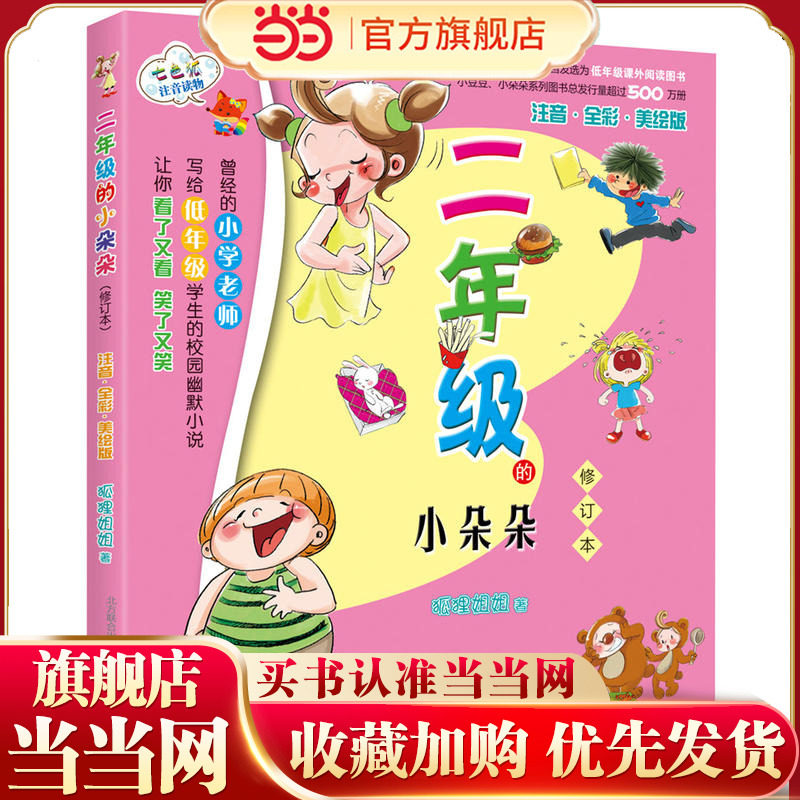 二年级的小朵朵（修订本）（彩色注音版）（新定价）,书籍/杂志/报纸,儿童文学,淘宝优惠券,粉丝福利购,淘宝优惠卷