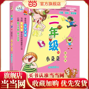 彩色注音版 二年级 小朵朵 修订本 新定价