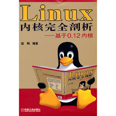 【当当网】Linux 内核完全剖析 基于0.12内核 机械工业出版社 正版书籍