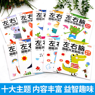 【当当网】左右脑潜能开发贴画10册