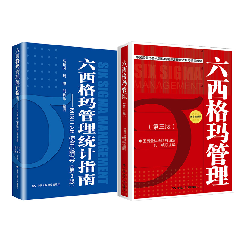 当当网正版中国质量协会六西格玛黑带注册考试指定教材+参考书（套装2册）