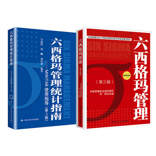 当当网 正版 中国质量协会六西格玛黑带注册考试指定教材+参考书（套装2册）
