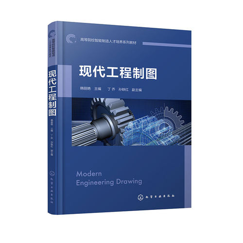 现代工程制图  韩丽艳 制图国家标准基础知识 基本几何元素正投影原理 立体投影相交 组合体投影尺寸标注 零件图绘制技术教材