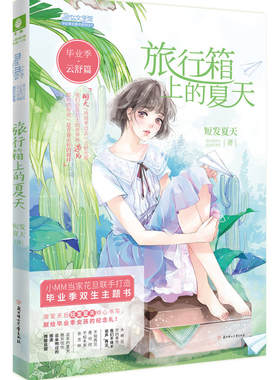意林：小小姐毕业季·云舒篇--·旅行箱上的夏天（升级版）