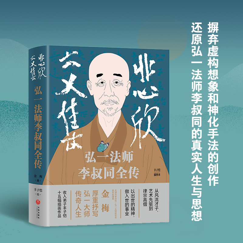 悲欣交集:弘一法师李叔同全传（丰子恺插图本）印章+赠送李叔同书《心经》复刻版1份