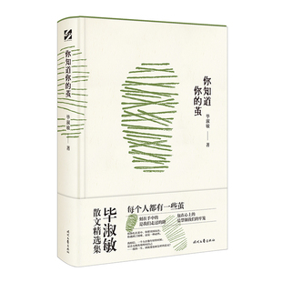 当当网 你知道你的茧（毕淑敏经典散文集，名家手书赠语，精装版附书签。治愈心灵，传递人 毕淑敏 时代文艺出版社 正版书籍
