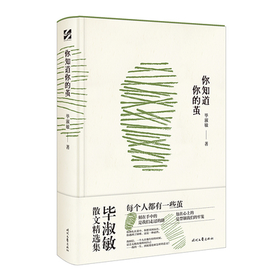 当当网 你知道你的茧（毕淑敏经典散文集，名家手书赠语，精装版附书签。治愈心灵，传递人 毕淑敏 时代文艺出版社 正版书籍