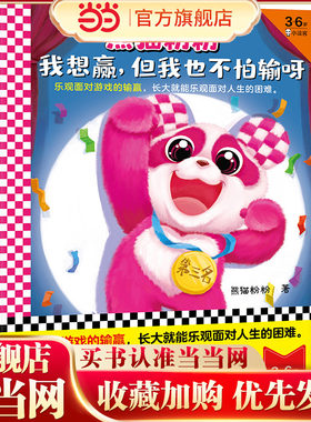 熊猫粉粉不怕教会孩子乐观面对