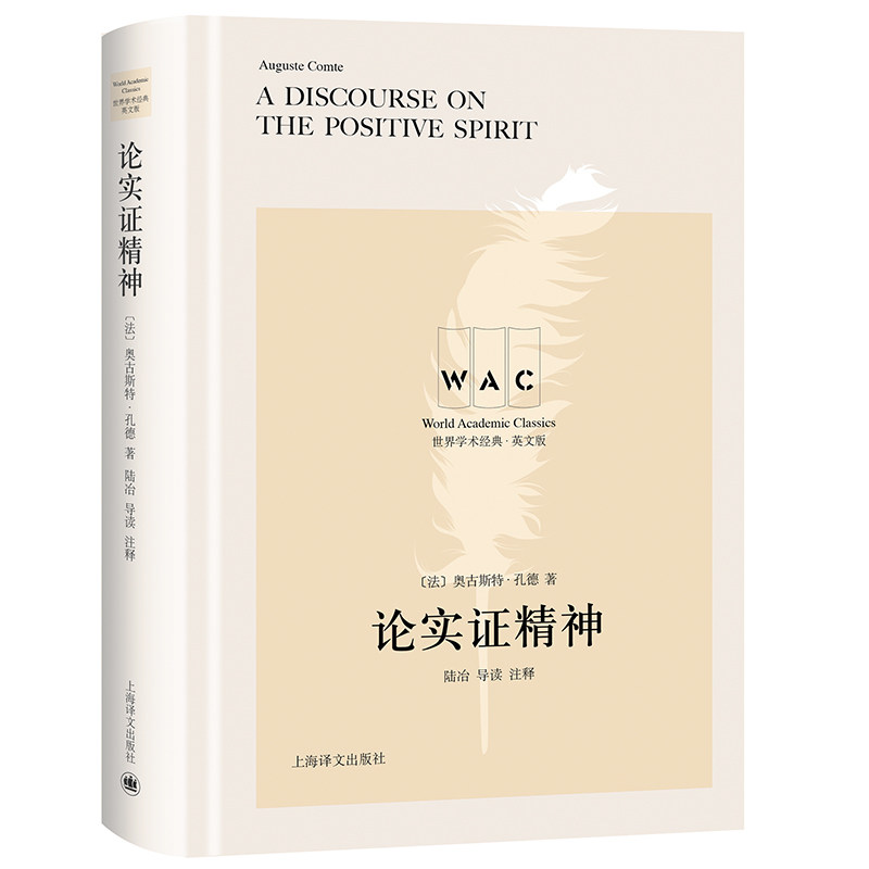 当当网 论实证精神 A Discourse on the Positive  奥古斯特?孔德 上海译文出版社 正版书籍