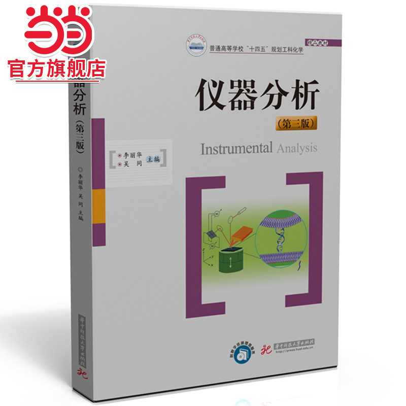 仪器分析(第三版)