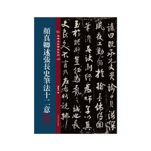名碑名帖传承系列--颜真卿述张长史笔法十二意