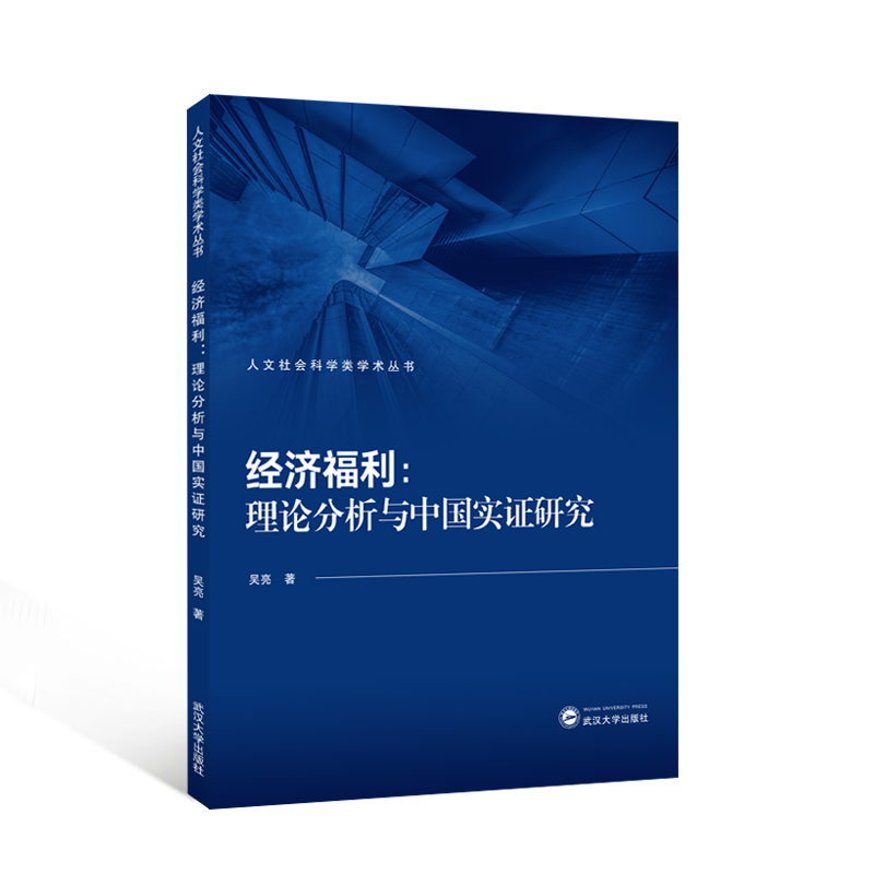 经济福利：理论分析与中国实证研究