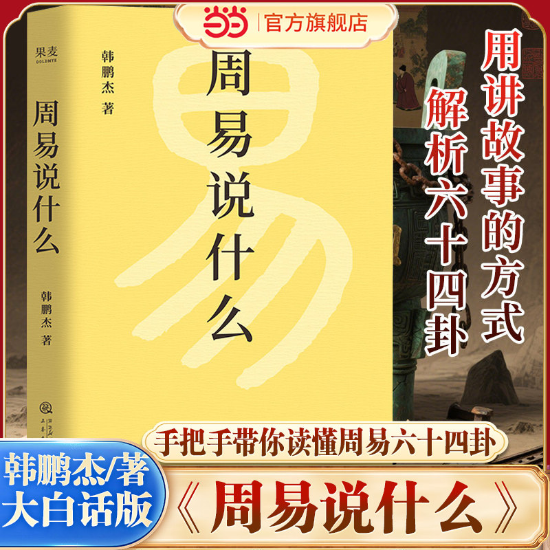 【当当网】周易说什么 韩鹏杰 逐字逐句手把手教你读懂周易六十四卦 不同人生策略 通俗易懂 掌握周易智慧 国学经典解读 果麦出品