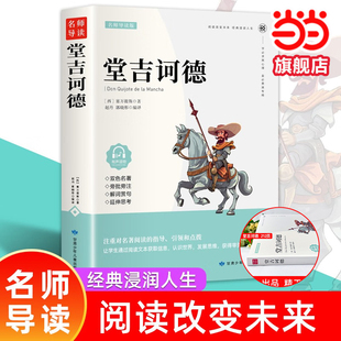 堂吉诃德正版 读物青少年无障碍精读本完整版 小学生至初中适合阅读 经典 山伯爵 课外书籍三四五六七年级名著读书推荐 当当网
