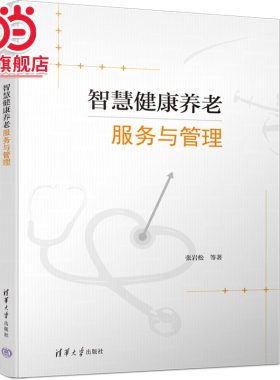 智慧健康养老服务与管理