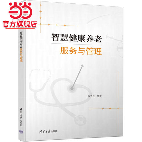 智慧健康养老服务与管理