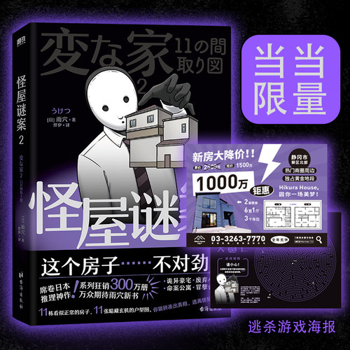 当当网 怪屋谜案2【赠游戏海报】雨穴著伊坂幸太郎日本亚马逊悬疑推理小说安乐椅侦探馆系列式解谜都市凶宅怪谈外国文学悬疑惊悚书