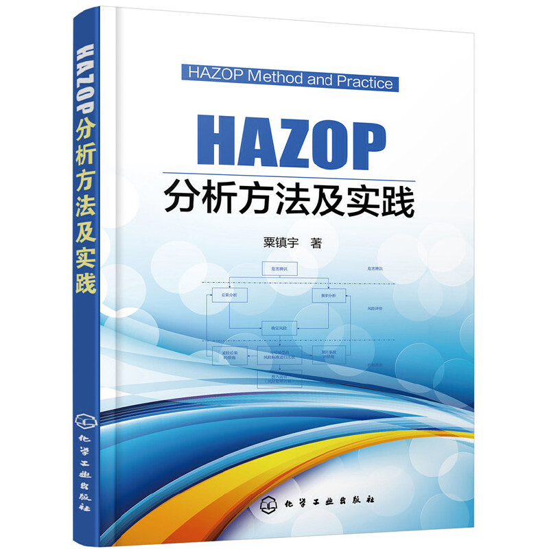 当当网 HAZOP分析方法及实践 粟镇宇 化学工业出版社 正版书籍 书籍/杂志/报纸 社会学 原图主图