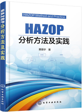 当当网 HAZOP分析方法及实践 粟镇宇 化学工业出版社 正版书籍