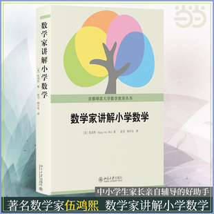 北京大学出版 伍鸿熙著 正版 数学家讲解小学数学 社 老师家长小学数学辅导参考书 当当网直营 首都师范大学数学教育丛书 书籍