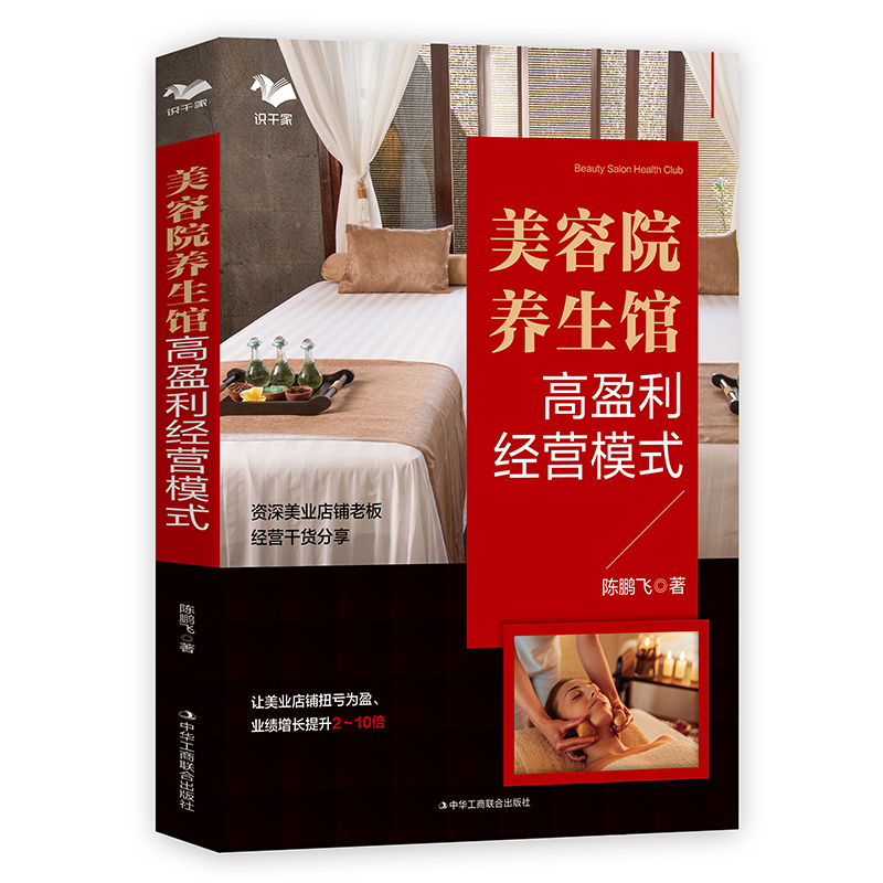 当当网 美容院/养生馆高盈利经营模式（让业绩增长2-10倍） 陈鹏飞 中华工商联合出版社 正版书籍