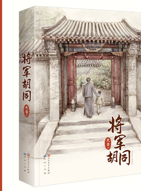将军胡同（精装版）