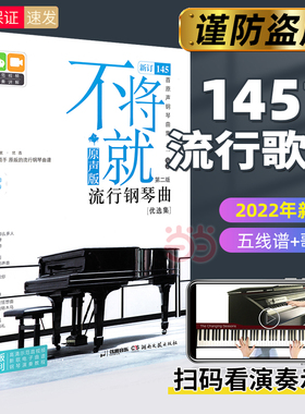 当当网】不将就流行钢琴曲优选集 原声版流行歌曲钢琴谱钢琴曲谱书乐谱初学者入门教程五线谱电子钢琴曲集大全弹唱带指法视频正版